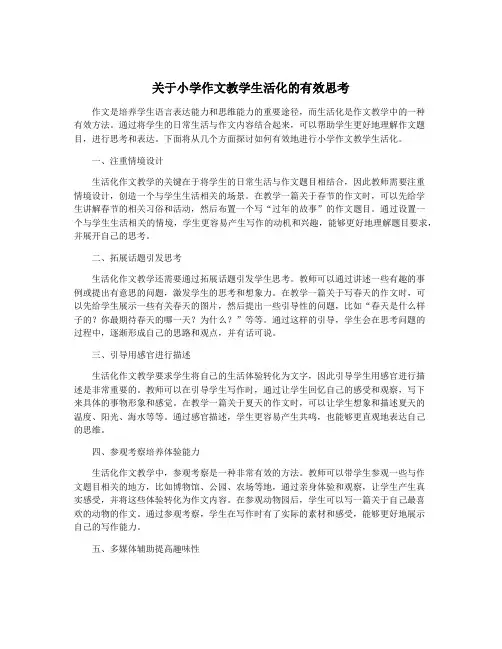 关于小学作文教学生活化的有效思考