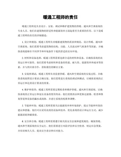 暖通工程师的责任