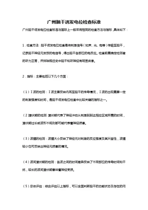 广州脑干诱发电位检查标准