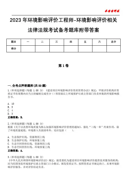 2023年环境影响评价工程师-环境影响评价相关法律法规考试备考题库附带答案1