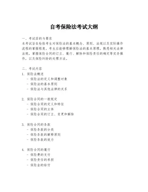 自考保险法考试大纲