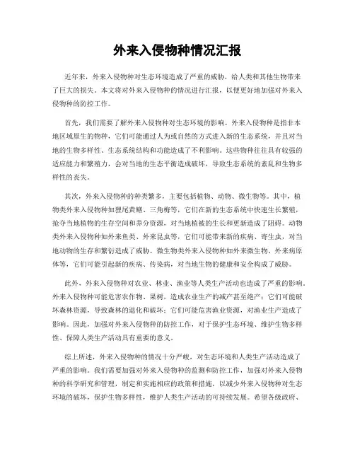外来入侵物种情况汇报