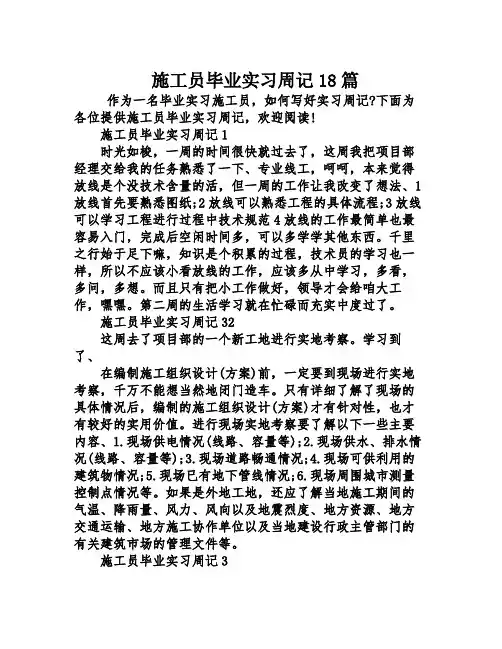 施工员毕业实习周记18篇