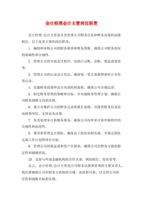 会计经理会计主管岗位职责