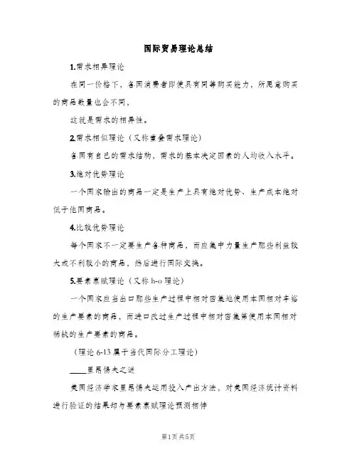 国际贸易理论总结（2篇）