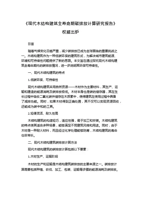 《现代木结构建筑全寿命期碳排放计算研究报告》权威出炉