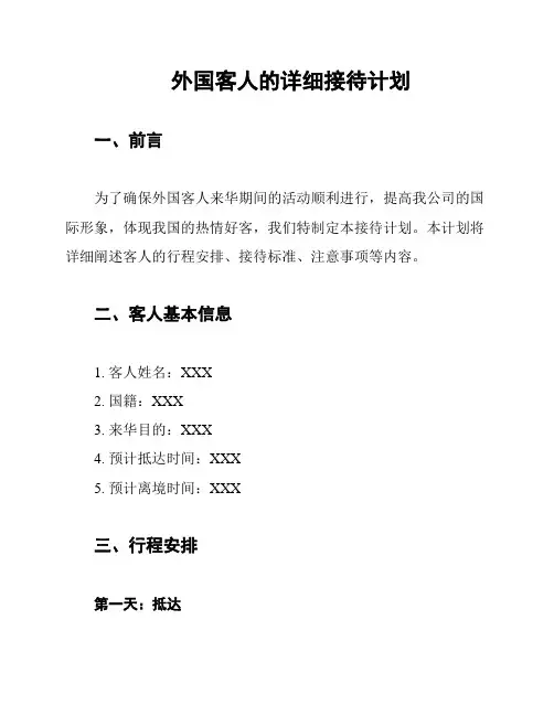 外国客人的详细接待计划