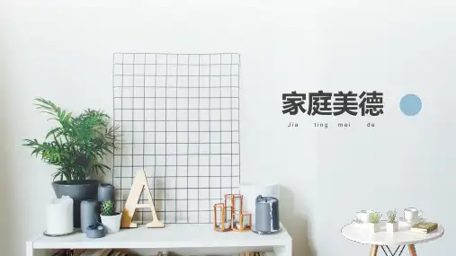 清新淡雅家庭美德教育讲座教育PPT讲授课件