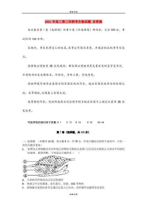 2021年高三第三次联考生物试题 含答案