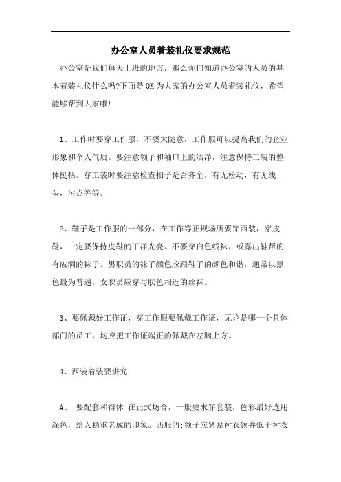办公室人员着装礼仪要求规范