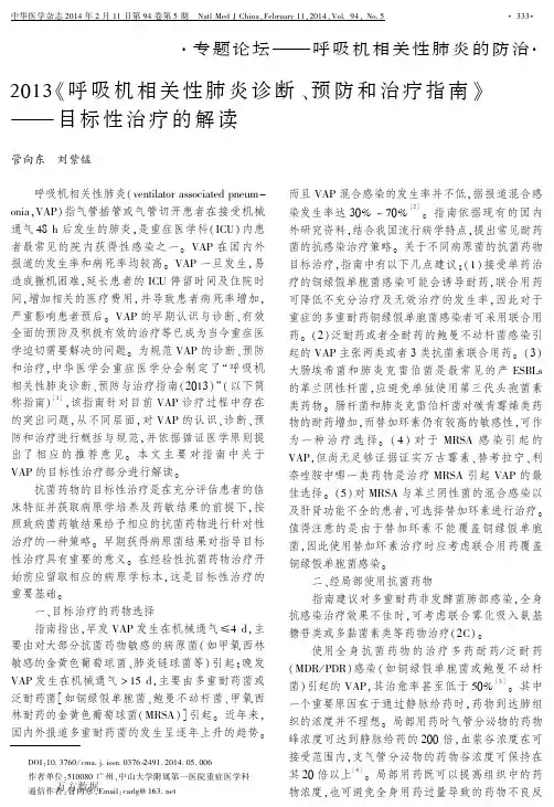 2013《呼吸机相关性肺炎诊断、预防和治疗指南》——目标性治疗的解读