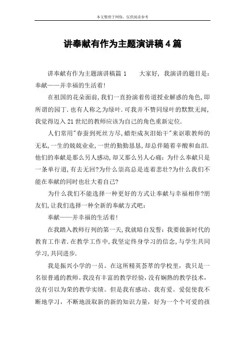 讲奉献有作为主题演讲稿4篇