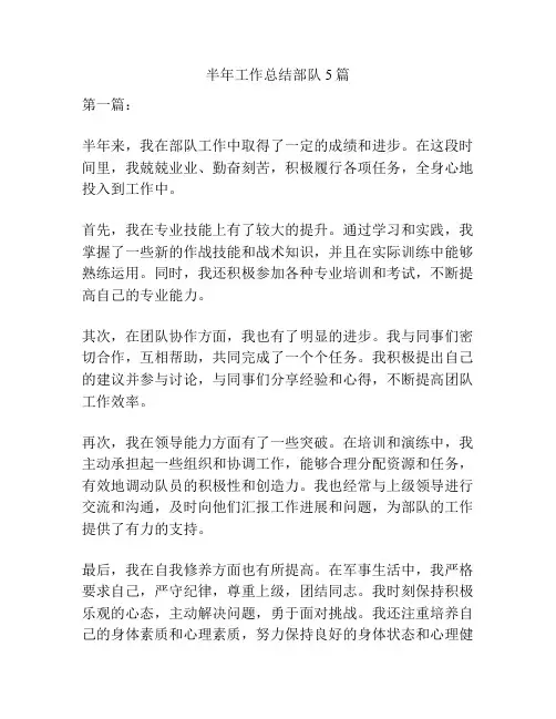 半年工作总结部队5篇