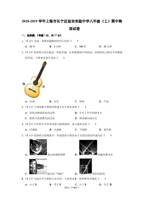 2018-2019学年上海市长宁区延安实验中学八年级(上)期中物理试卷