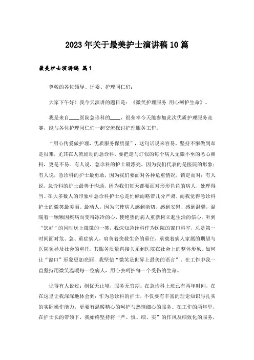 2023年关于最美护士演讲稿10篇