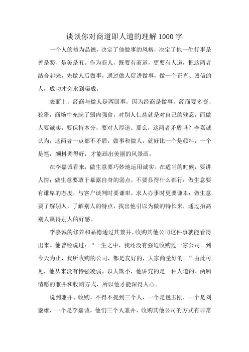 谈谈你对商道即人道的基本理解1000字