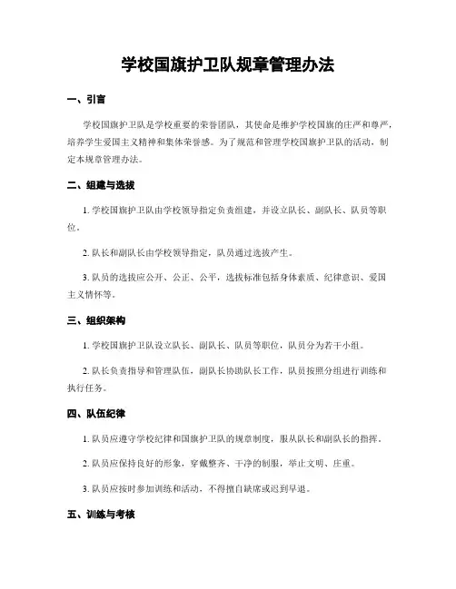 学校国旗护卫队规章管理办法