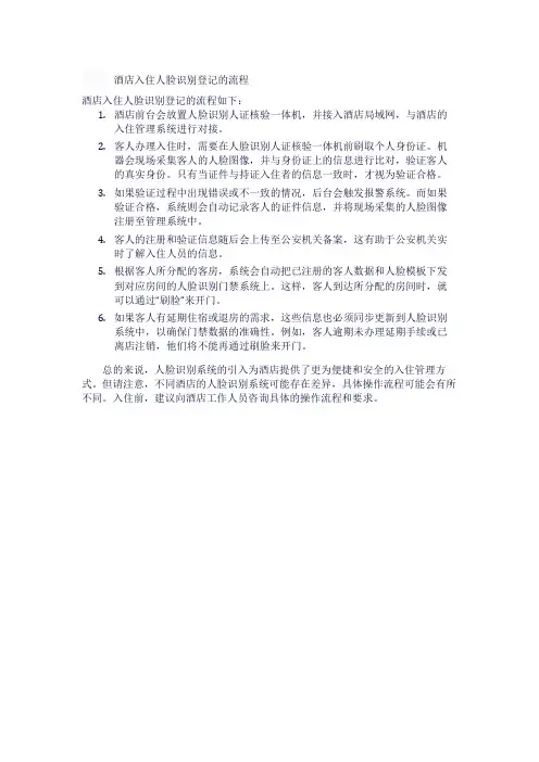 酒店入住人脸识别登记的流程