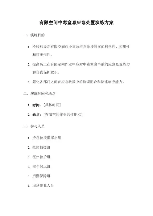有限空间中毒窒息应急处置演练方案(通用版)