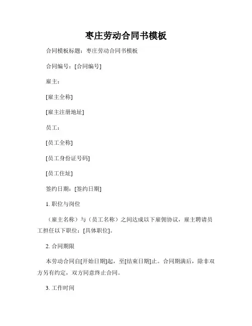 枣庄劳动合同书模板