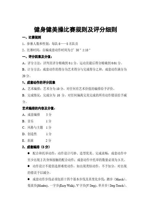 健身健美操比赛规则及评分细则