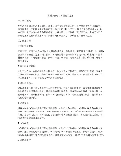 小型杂货电梯工程施工方案