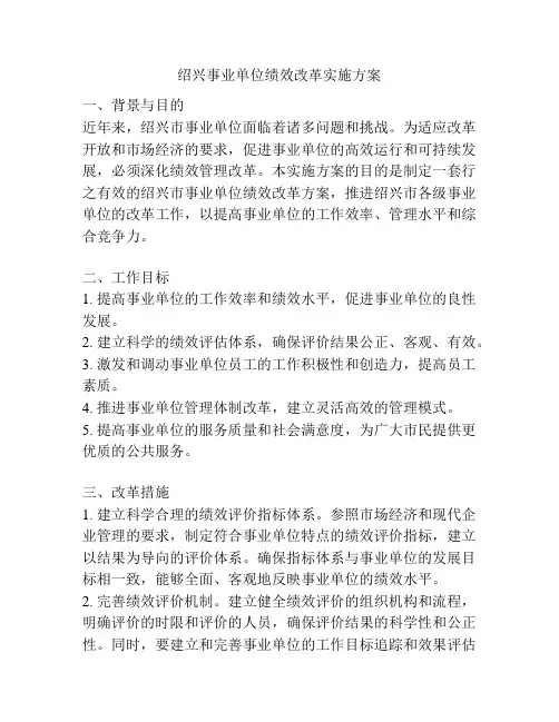 绍兴事业单位绩效改革实施方案