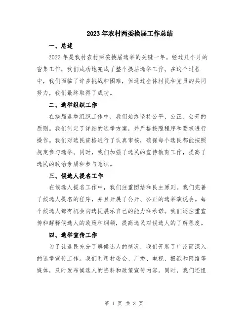2023年农村两委换届工作总结