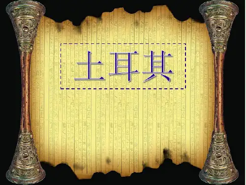 土耳其美食之旅