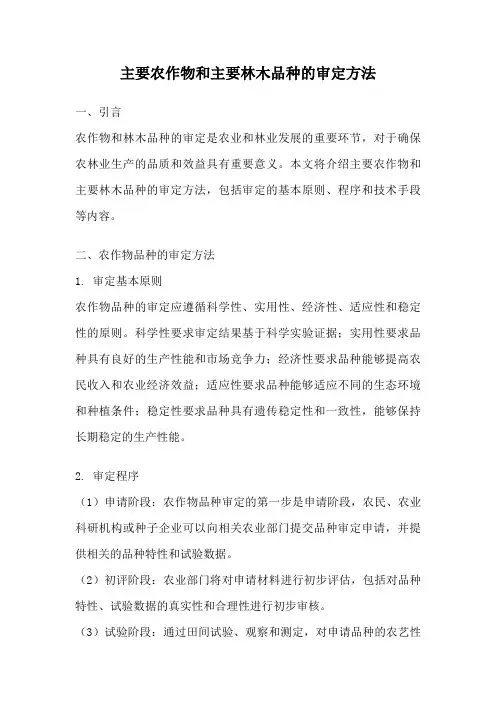 主要农作物和主要林木品种的审定方法