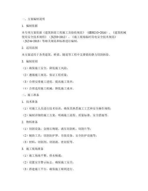 静力切割支撑梁专项方案