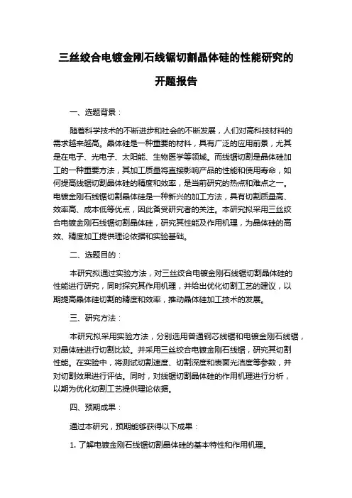 三丝绞合电镀金刚石线锯切割晶体硅的性能研究的开题报告