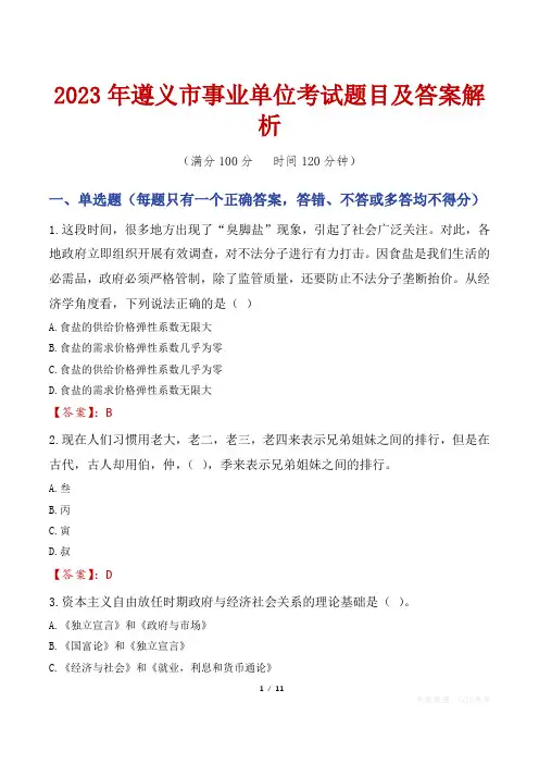 2023年遵义市事业单位考试题目及答案解析