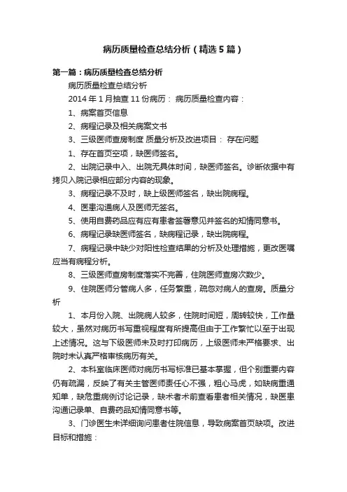 病历质量检查总结分析（精选5篇）