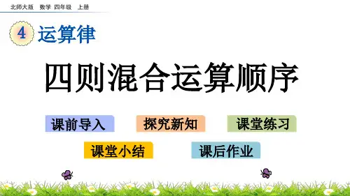 《四则混合运算顺序》精品PPT课件 北师大版