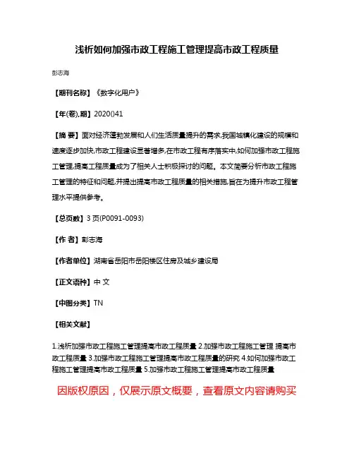 浅析如何加强市政工程施工管理提高市政工程质量