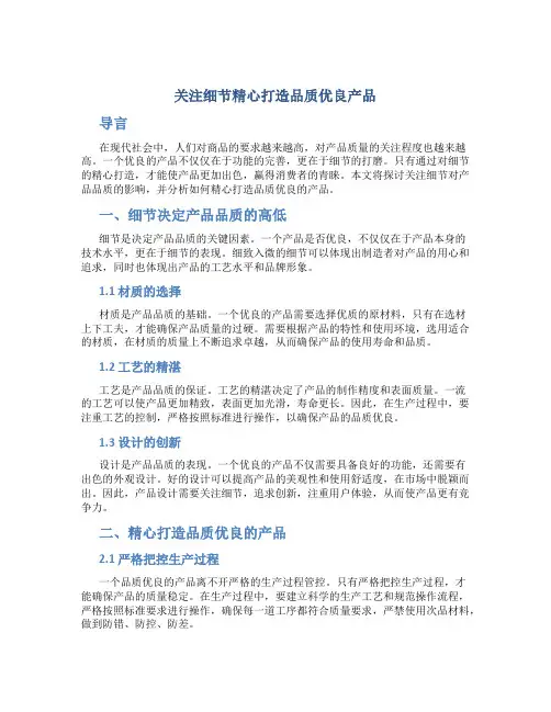 关注细节精心打造品质优良产品