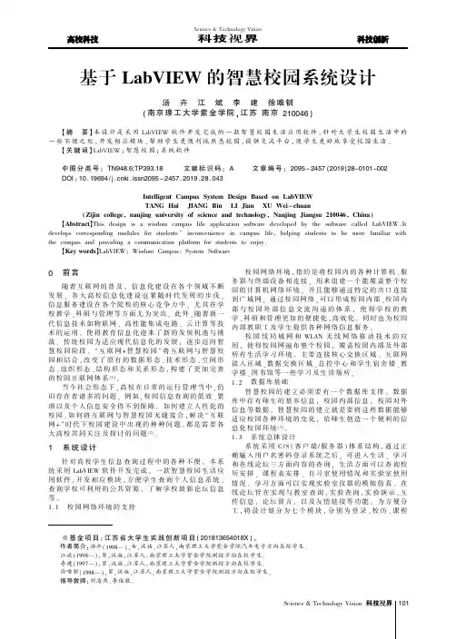 基于LabVIEW的智慧校园系统设计