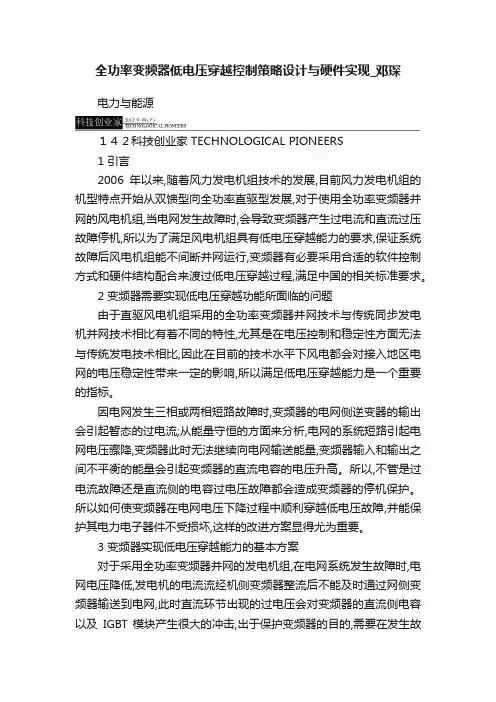 全功率变频器低电压穿越控制策略设计与硬件实现_邓琛