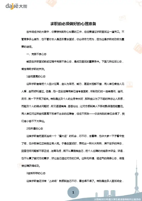 求职准备求职前必须做好心理准备