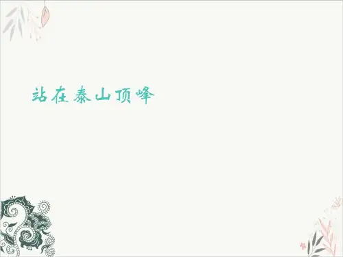 站在泰山顶峰PPT.