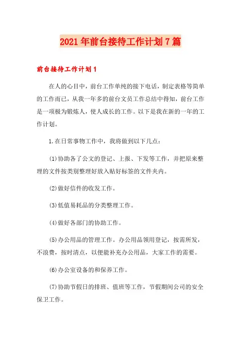 2021年前台接待工作计划7篇