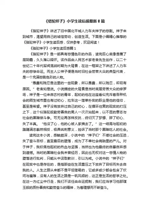 《骆驼祥子》小学生读后感最新8篇