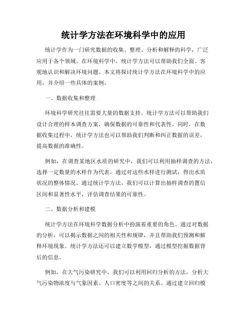统计学方法在环境科学中的应用