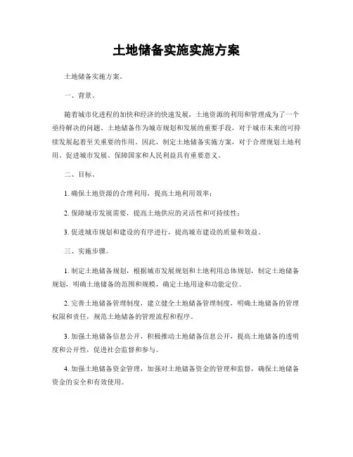 土地储备实施实施方案
