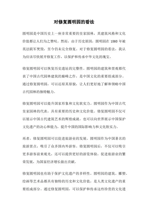 对修复圆明园的看法