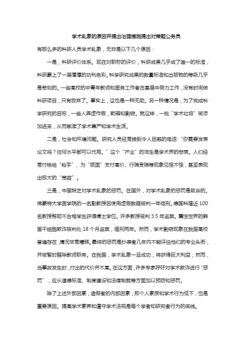 学术乱象的原因并提出治理措施提出对策题公务员