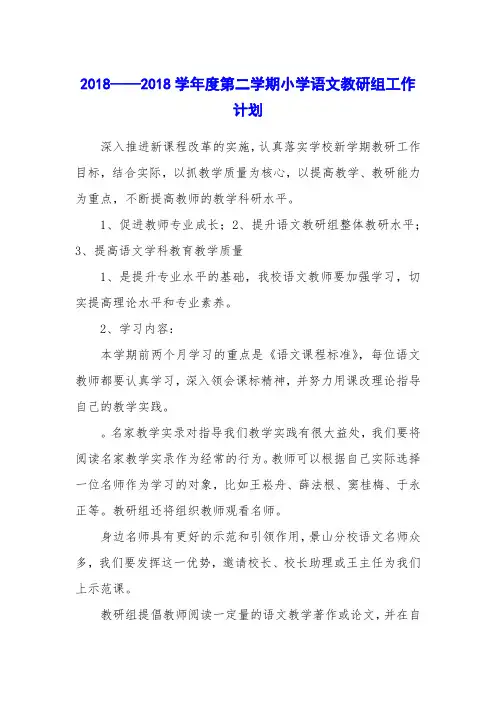 2018——2018学年度第二学期小学语文教研组工作计划