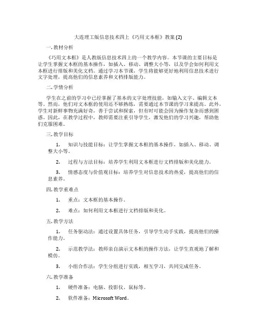 大连理工版信息技术四上《巧用文本框》教案 (2)