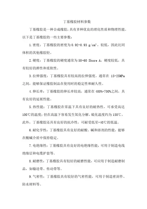 丁基橡胶材料参数